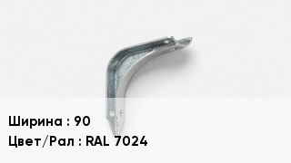 Держатель для желоба 90 RAL 7024
